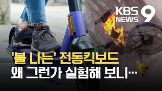 이동 편리해졌지만 화재 위험…전동장치 과충전 등 ‘주의’ / KBS 2021.08.11.