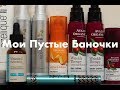 Мои Пустые Баночки Натуркосметика | Tonya Ogino