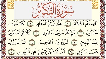 سورة التكاثر مكتوبة القارئ ياسر القرشي Surah Al Takathor  برواية شعبة عن عاصم