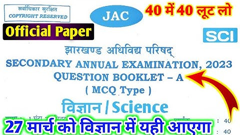 27 मार्च Science Question paper 2023 Class 10 ll 27 March Science ka Objective Question paper 2023