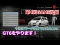 【GT6】ワンメイクレースに挑戦【第4回】