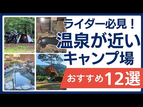【キャンプツーリング向け】温泉徒歩圏内にあるキャンプ場12選!