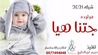 شيلات مولوده 2021 بدون حقوق مجان