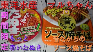 【カップラーメン】東洋水産マルちゃん　昔ながらのソース焼そばと期間限定もっと赤いたぬき天うどん　JAPAN instant noodles　JAPAN Cup Ramen　【タブチマンの動画】【４Ｋ】