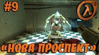 Half-life 2 #9 | &quot;Нова Проспект&quot;