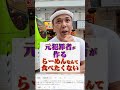 元犯罪者が 作る らーめんなんて 食べたくない #王道家   #清水裕正  #らーめん  #家系ラーメン