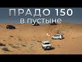 Оффроад в пустыне на стандартном Toyota Land Cruiser Prado V6 4.0. Fossil Rosk, Sharjah, UAE.