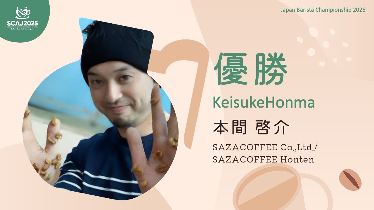ジャパン バリスタ チャンピオンシップ (JBC) 2025 決勝／本間　啓介