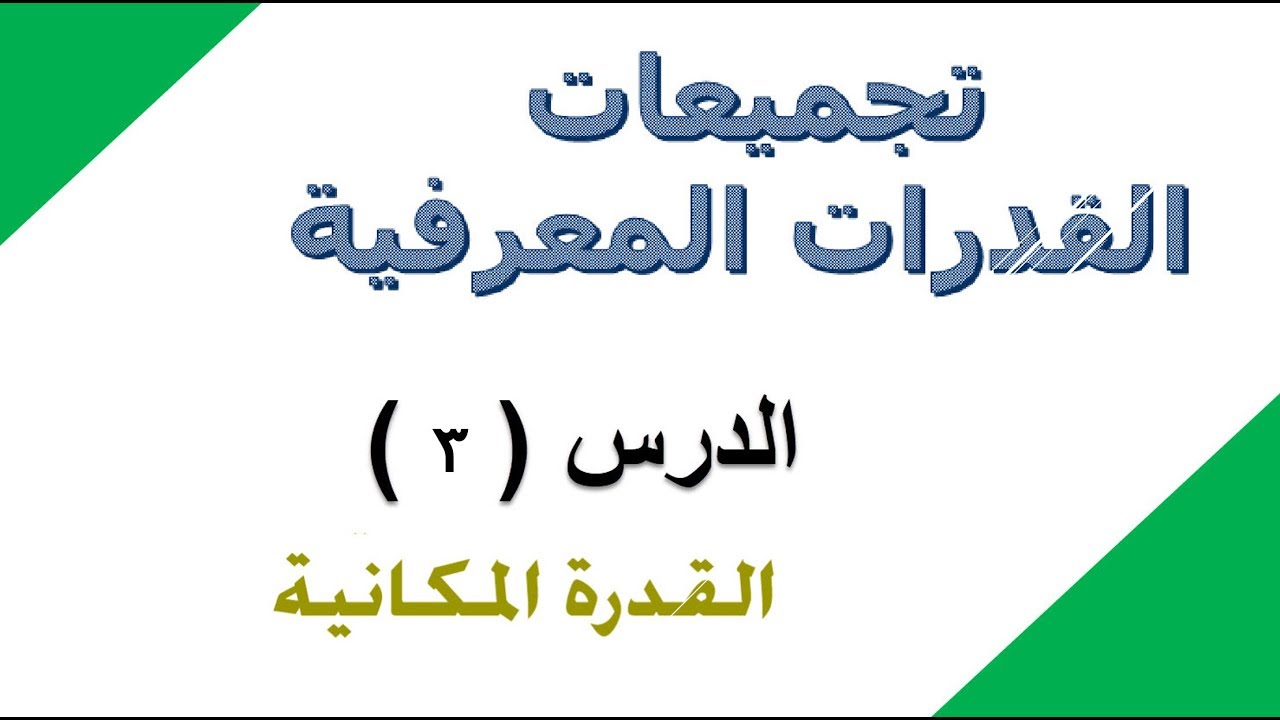 القدرات المعرفية قسم القدرة المكانية الأستقرائي الدرس الثالث للجامعيين والإداريين والإداريات Youtube