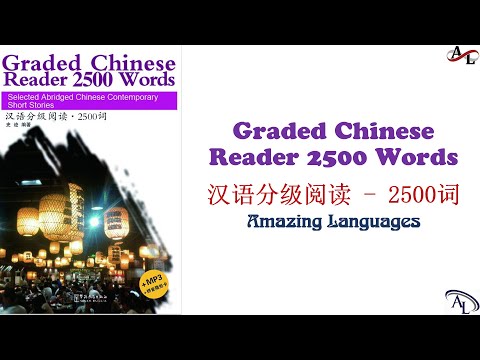 汉语分级阅读 - 2500词 | Graded Chinese Reader 2500 Words | Luyện Nghe Đọc Tiếng Trung 2500 Từ