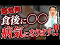 【衝撃】うそでしょ... 9割が知らない食後30分間の闇 #食生活 #体質改善