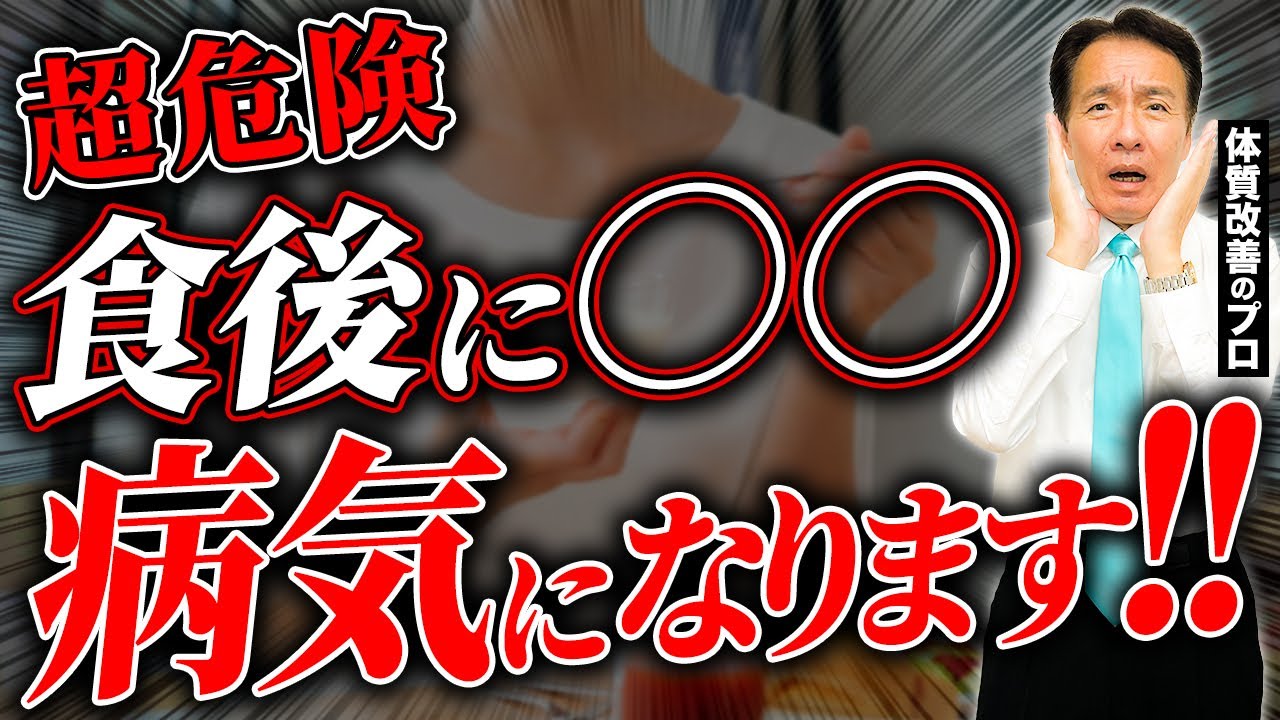【衝撃】うそでしょ... 9割が知らない食後30分間の闇 #食生活 #体質改善