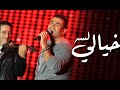 عمرو دياب لسه خيالي عمرو دياب لسه خيالي
