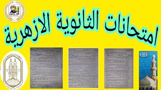 امتحانات الثانوية الأزهرية