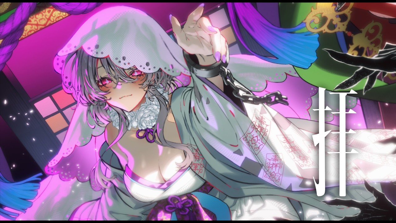 拝 / IQ280(つよい) #コラコレ2026