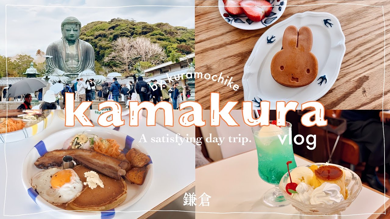 [ 鎌倉vlog ]満腹鎌倉日帰り旅🍨|1日モデルコース|長谷|朝ごはん|kamakura[ kuramochike ]