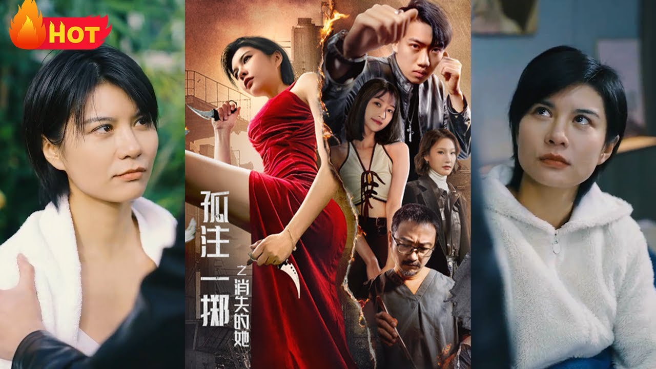 孤注一擲之消失的她