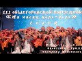 ОБЩЕГОРОДСКОЙ ВЫПУСКНОЙ ВОРОНЕЖ 2022/НА ЧАСАХ 00/COVER