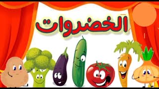 اغنية الخضروات للاطفال | أنشودة الخضروات - اغاني اطفال - أناشيد اطفال