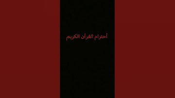 احترام القرآن الكريم #القرآن_الكريم #القرآن