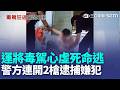 邊開車邊抽菸遭攔！台北運將毒駕快篩陽性死命逃 闖民宅遭開槍壓制｜三立新聞LIVE