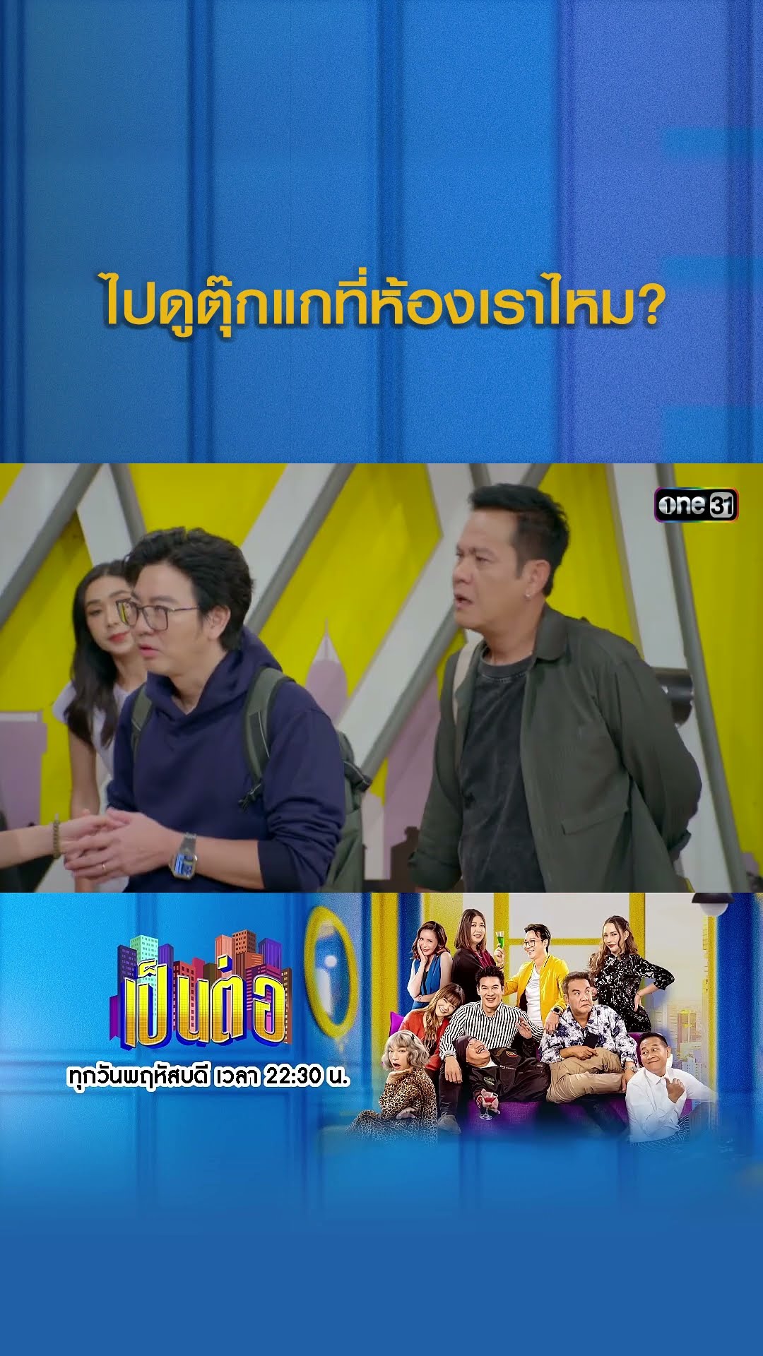 ไปดูตุ๊กแกที่ห้องเราไหม? #Shorts #เป็นต่อ2024 | one31
