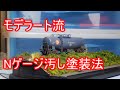 模型を一気に本物っぽく見せる方法　モデラート流タキ1000,43000ウェザリング方法