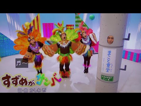 まことお兄さん電柱(電信柱)すずめがサンバ おかあさんといっしょ！
