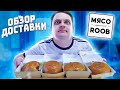 Обзор бургеров МЯСОROOB Самара / Суровые БУРГЕРЫ  для САМОИЗОЛЯЦИИ!