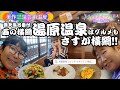 【美作三湯芸術温度】西の横綱、湯原温泉はグルメも横綱級！！【ドラァグクイーン×女芸人の岡山県北旅】