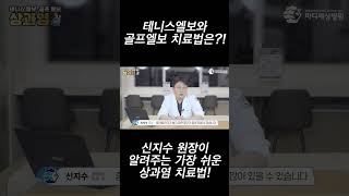 테니스 엘보와 골프 엘보 치료법은? 신지수 원장이 알려주는 가장 쉬운 상과염 치료법!