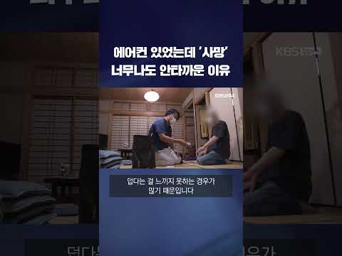 <strong>에어컨</strong> 있었는데도 &amp;#39;<strong>사망</strong>&amp;#39;…너무나도 안타까운 <strong>이유</strong> #shorts / KBS