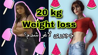 20 KG WEIGHT LOSS 🤯 چطوری 20 کیلو لاغر کردم