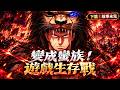 《化身野蛮人在异界生存》下篇🔥玩了九年从未有人通关的《地下城与石头》,李汉秀终于抵达最终Boss,却突然完成&ldquo;教程&rdquo;并穿进游戏,成为野蛮人比约恩&middot;扬德尔。凭借九年经验,他将踏上遵守世界规则的生存冒险!