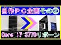 【激安！自作PC】中古PCからの自作PC Core i7 3770 リボーン!!その②