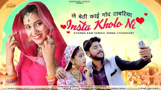 Rajasthani Banna Banni Song 2022 | ले बैठी गोद टाबरिया इंस्टा खोलो नी | Prakash Dewasi, Priyanka, |