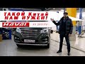 Такой Китай нам нужен! Haval H9 дизель! 2,5 г. 84 000 км.