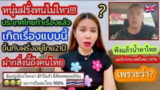หนุ่มฝรั่งฝากถึงไทยแบบนี้ประเทศไทยทำเรื่องหนุ่มฝรั่งอยู่ไทย21ปียอมรับรักไทยมากกว่าประเทศตัวเองเพราะ?