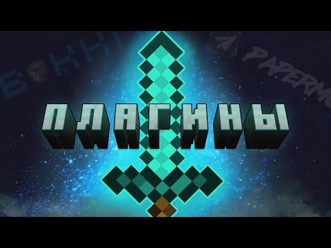 💸 ПЛАГИНЫ Которые УЛУЧШАТ Твой СЕРВЕР Майнкрафт ❗ Плагины Minecraft ✅