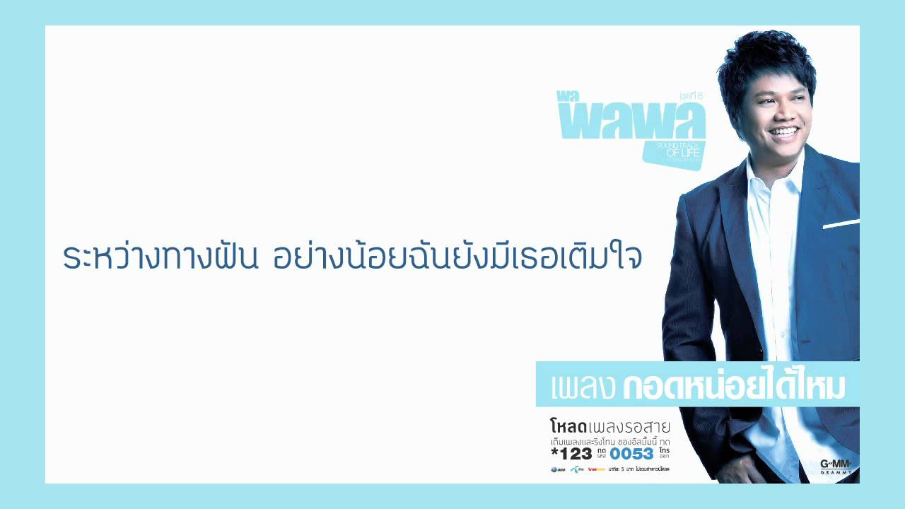 ปกเพลง กอดหน่อยได้ไหม (Audio Version) — PALAPHOL