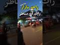 راجہ بازار راولپنڈی میں رات کے خوبصورت مناظر |