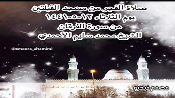 صلاة الفجر من مسجد القبلتين يوم الثلاثاء ١٢-٥-١٤٤١ من سورة الفرقان  الشيخ محمد سليم الأحمدي