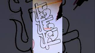 ভিডিওটি ভালো লাগলে লাইক সাবেস্ক্রাই করে সাপোর্ট করবেন🇵🇸 #ফিলিস্তিন #art #foryou #shorts #handwriting