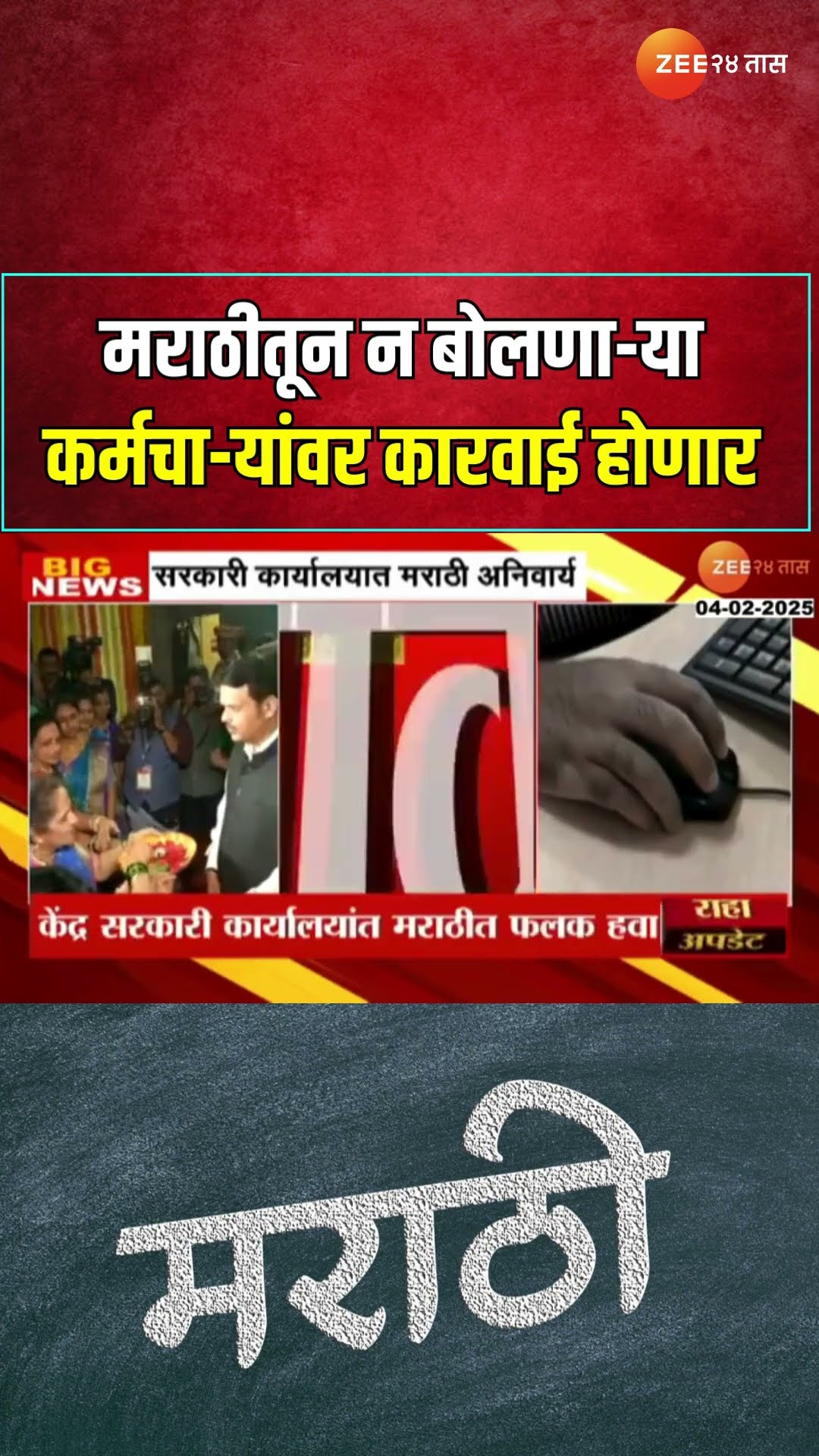 Marathi Language | मराठीतून न बोलणा-या कर्मचा-यांवर कारवाई होणार, सरकारी कार्यालयात मराठी अनिवार्य