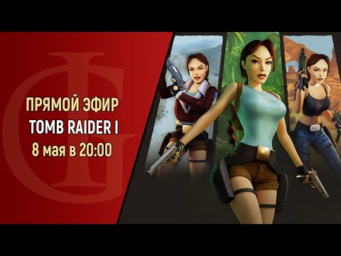 Видео: СТРИМ - TOMB RAIDER 1 - ЧАСТЬ 6