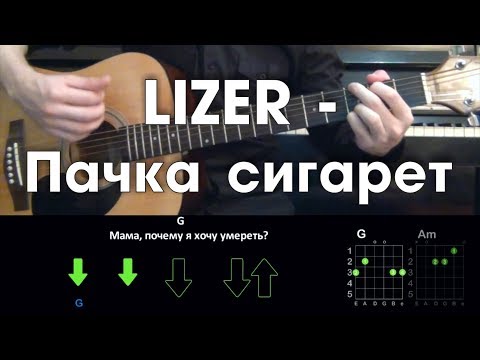 LIZER - Пачка