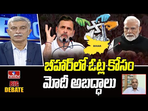 బీహార్లో ఓట్ల కోసం మోదీ అబద్ధాలు | Analyst Lakshmi Narayana | Bihar Elections | hmtv