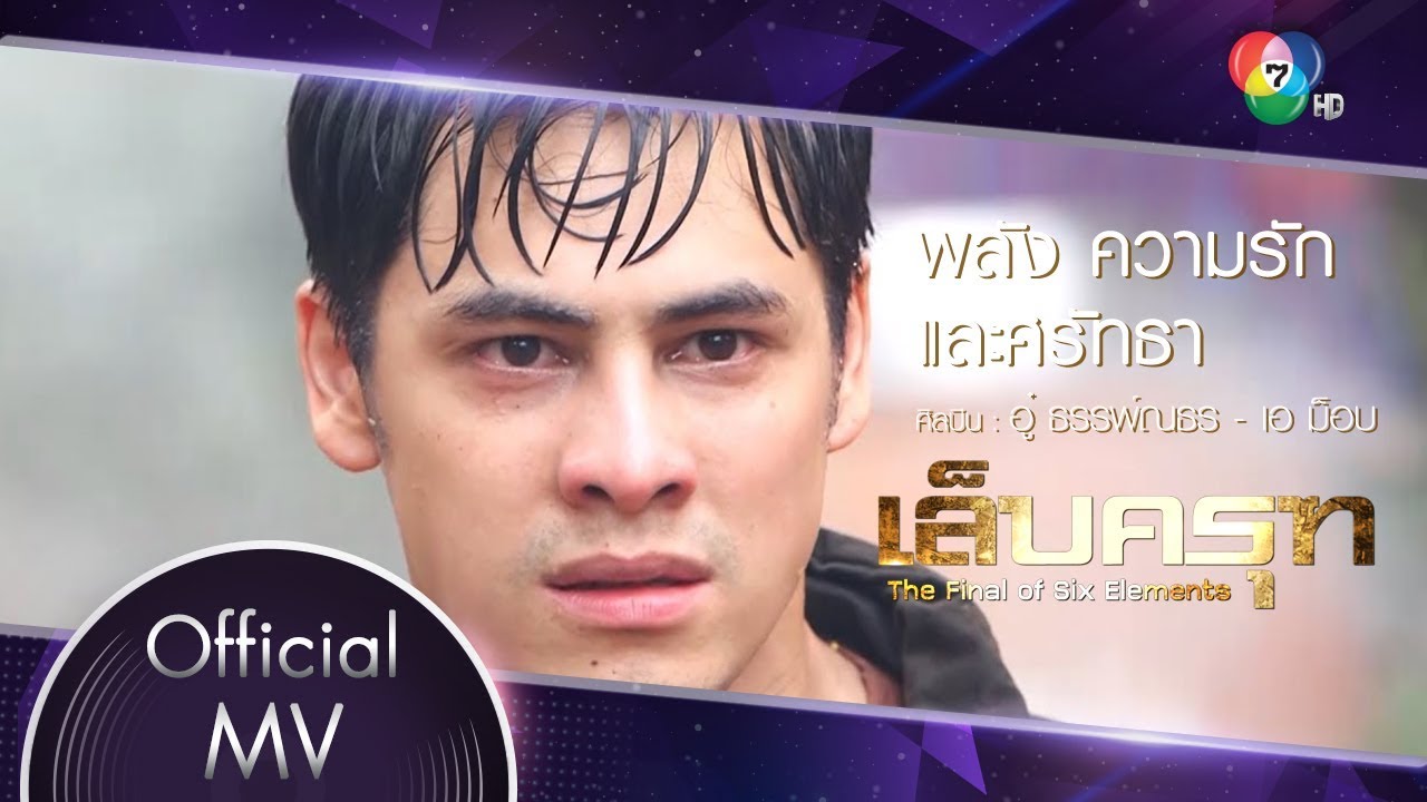 พลัง ความรัก และศรัทธา Ost.เล็บครุฑ | อู๋ ธรรพ์ณธร - เอ ม็อบ [Official MV]