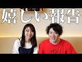 嬉しいご報告があります