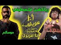 رياكشن فلسطيني موسالم و باش مهند أنا عزيزي 